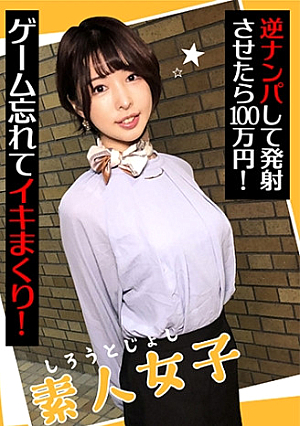 素人女子 逆ナンパして発射させたら100万円 ゲーム忘れてイキまくり
