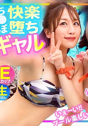 【水着ナンパ】「こんなに気持ち良いの初めて…」プールでナンパした生意気E乳ギャル、彼氏より大きいチポに快楽堕ち…