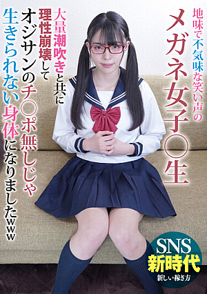 [Reducing Mosaic] 地味で不気味な笑い声のメガネ女子○生 大量潮吹きと共に理性崩壊してオジサンのチ○ポ無しじゃ生きられない身体になりましたwww