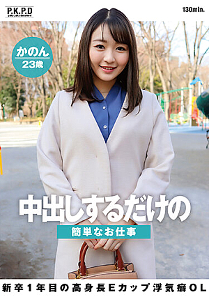 [Reducing Mosaic] A Simple Job That Just Gives You Creampies A Tall E-Cup Cheating Office Lady Who Is In Her First Year As A New Graduate Kanon 23 Years Old Kanon Nanase