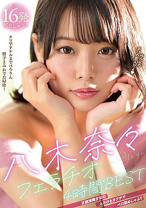 「みんなのお口の恋人だよ」 八木奈々フェラチオ4時間BEST