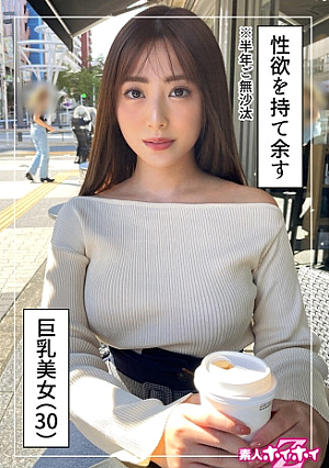 日向(30) 素人ホイホイZ・素人・ハメ撮り・ドキュメンタリー・清楚・巨乳・お姉さん・オナニー