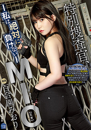 [Reducing Mosaic] 特別捜査官、コードネームMIO 私は絶対に負けない 百合園みおり