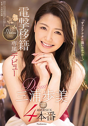[Reducing Mosaic] 電撃移籍 三浦歩美 Madonna専属デビュー4本番 「ずっとアナタに逢いたかった…。」
