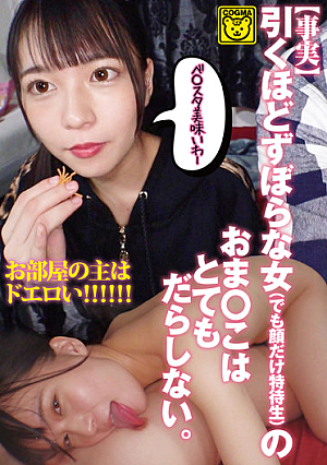 【事実】引くほどずぼらな女（でも顔だけ特待生）のおま○こはとてもだらしない。