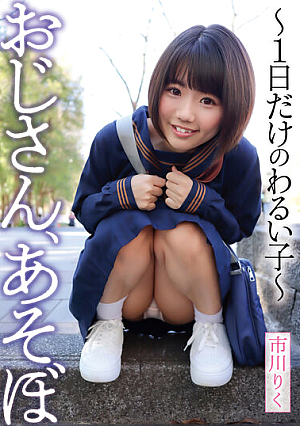 [Reducing Mosaic] Uncle, Let's Play ~ A Bad Girl For Only One Day ~ Riku Ichikawa