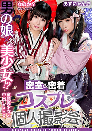 男の娘×美少女密室&密着コスプレ個人撮影会vol.15 ポトレモデルなのかちゃん&あずにゃん編