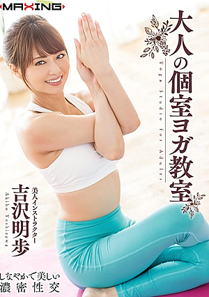 [Reducing Mosaic] 大人の個室ヨガ教室 吉沢明歩