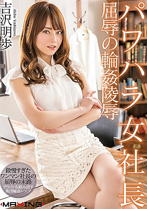 [Reducing Mosaic] パワハラ女社長 屈辱の輪●陵● 吉沢明歩