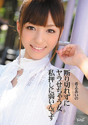断り切れずにヤラせちゃう女 私押しに弱いんです 希志あいの