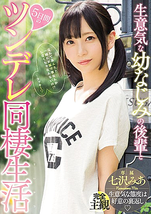 [Reducing Mosaic] 生意気な幼なじみの後輩と5日間のツンデレ同棲生活 七沢みあ