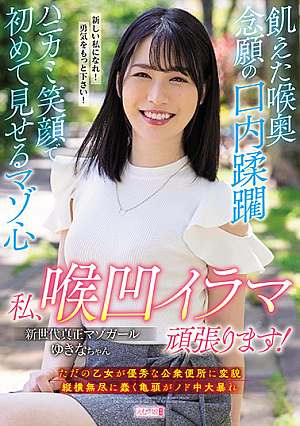 飢えた喉奥 念願の口内蹂躙 ハニカミ笑顔で初めて見せるマゾ心 私、喉凹イラマ頑張ります！ ゆきなちゃん