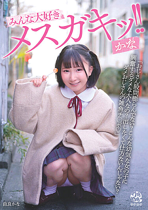 [Reducing Mosaic] みんな大好きメスガキッ！！ かな 由良かな
