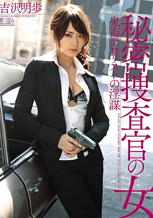 [English Subtitle] 秘密捜査官の女 鬼畜テロ*リストの淫謀 吉沢明歩