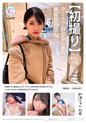 【初撮り】【中出し了承】クールでおとなしめの美容部員さん。制服脱いだら超美白スレンダーボディ。仕事の合間に呼び出しHキメたら、ハマちゃったみたいで連続中出しさせてくれました。 かほちゃん 22歳