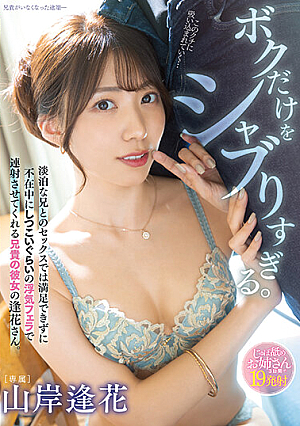 [English Subtitle] ボクだけをシャブりすぎる。 淡泊な兄とのセックスでは満足できずに不在中にしつこいぐらいの浮気フェラで連射させてくれる兄貴の彼女の逢花さん。 山岸逢花