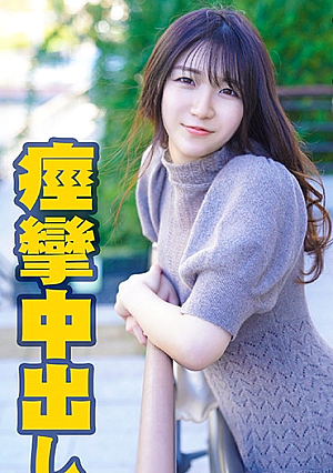 フツーの女の子が変態セフレにイカされ痙攣中出し