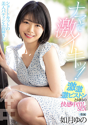 [English Subtitle] ショートカットの美人パティシエお姉さん ナマで激イキッ！激・激・激ピストンと同時の快感中出しSEX 如月ゆの
