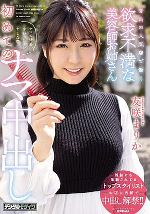 [English Subtitle] 青山の人気店で働く欲求不満な美容師お姉さん 初めてのナマ中出し 友咲まりか