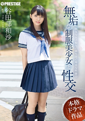 [Reducing Mosaic] 無垢な制服美少女と性交 谷田部和沙