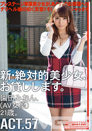 新・絶対的美少女、お貸しします。 57 園田みおん