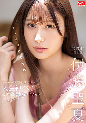 [English Subtitle] ブッチギリの美貌 伊藤聖夏 スケベな素顔を証明する人生初イキ！初体験3本番スペシャル