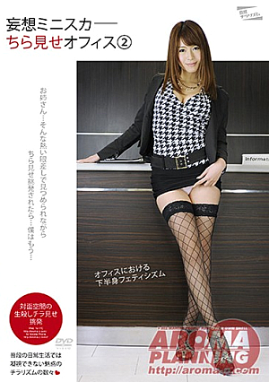  チラチラ妄想ミニスカオフィス2