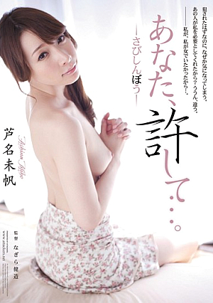 [Reducing Mosaic] あなた、許して…。jp-さびしんぼうjp- 芦名未帆
