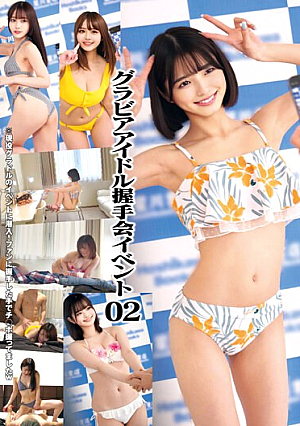グラビアアイドル握手会イベント 02