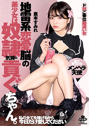 地雷系恋愛脳の美少女は奴●気質の貢ぐちゃん。ドMご奉仕勘違い女 倉本すみれ