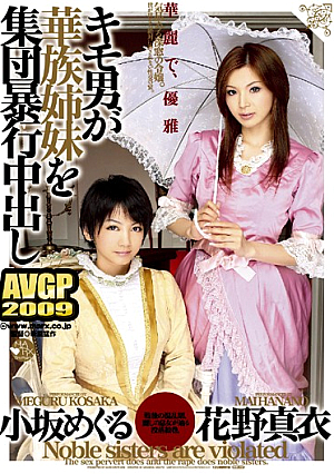 キモ男が華族姉妹を集団暴行中出し