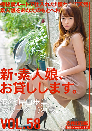新・素人娘、お貸しします。 58 岸田歩美