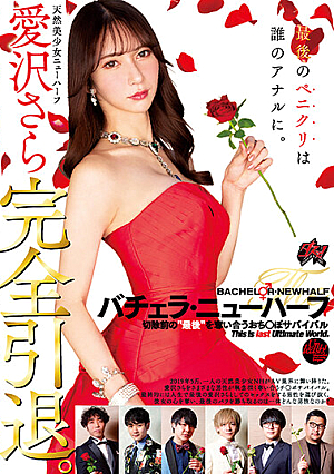 愛沢さら完全引退。バチェラ・ニューハーフ 最後のペニクリは誰のアナルに。