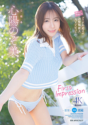 FIRST IMPRESSION 161jp-姫星jp- アイドル超えのお姫様新人 AV デビュー 心陽のぞ美