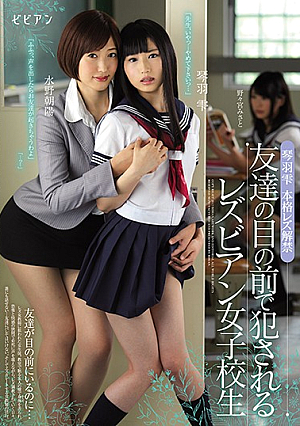  友達の目の前で犯されるレズ女子校生