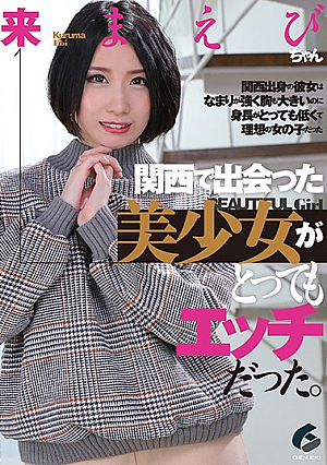 関西で出会った美少女がとってもエッチだった。来まえび