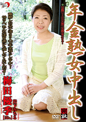 年金熟女中出し 梅田優季 岩下みちる
