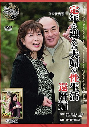 定年を迎えた夫婦の性生活 還暦編