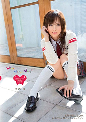  ハイスクールデイズ 並木優