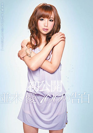  100人初公開告白 並木優