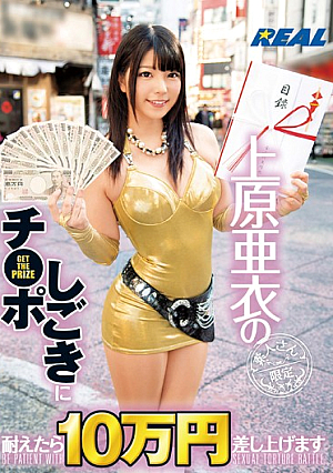  上原亜衣の地●チ●ポアイロン我慢したら10万円もらえる