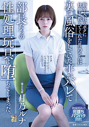 新卒入社のボクに仕事を教えてくれた月乃さんは裏で風俗をしていた事がバレて部長たちの性処理玩具に堕ちてしまった。 月乃ルナ