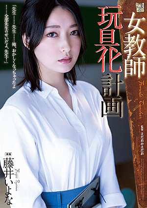 女教師玩具化計画 藤井いよな