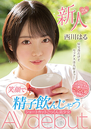 新人20歳 帰宅部だけどセックスは大好きッ！笑顔で精子飲んじゃうショートカットごっくん美少女AVdebut 西川はる