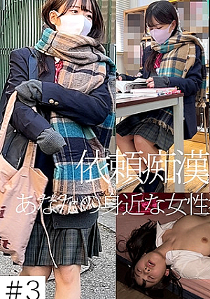 【依頼痴】 3 原液J クラスメイトからの依頼
