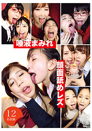 唾液まみれ顔面舐めレズ