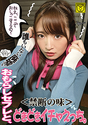 ＜禁断の味＞誰もいない廃墟でおもらしセフレと、どきどきイチャえっち。