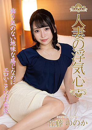 [Reducing Mosaic] 人妻の浮気心 佐藤ののか