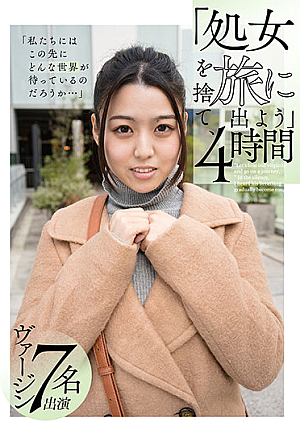 「処女を捨て、旅に出よう」4時間