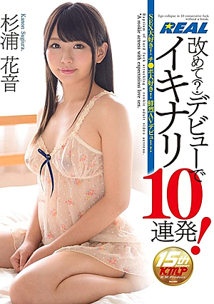 改めて（？）デビューでイキナリ10連発！ 杉浦花音
